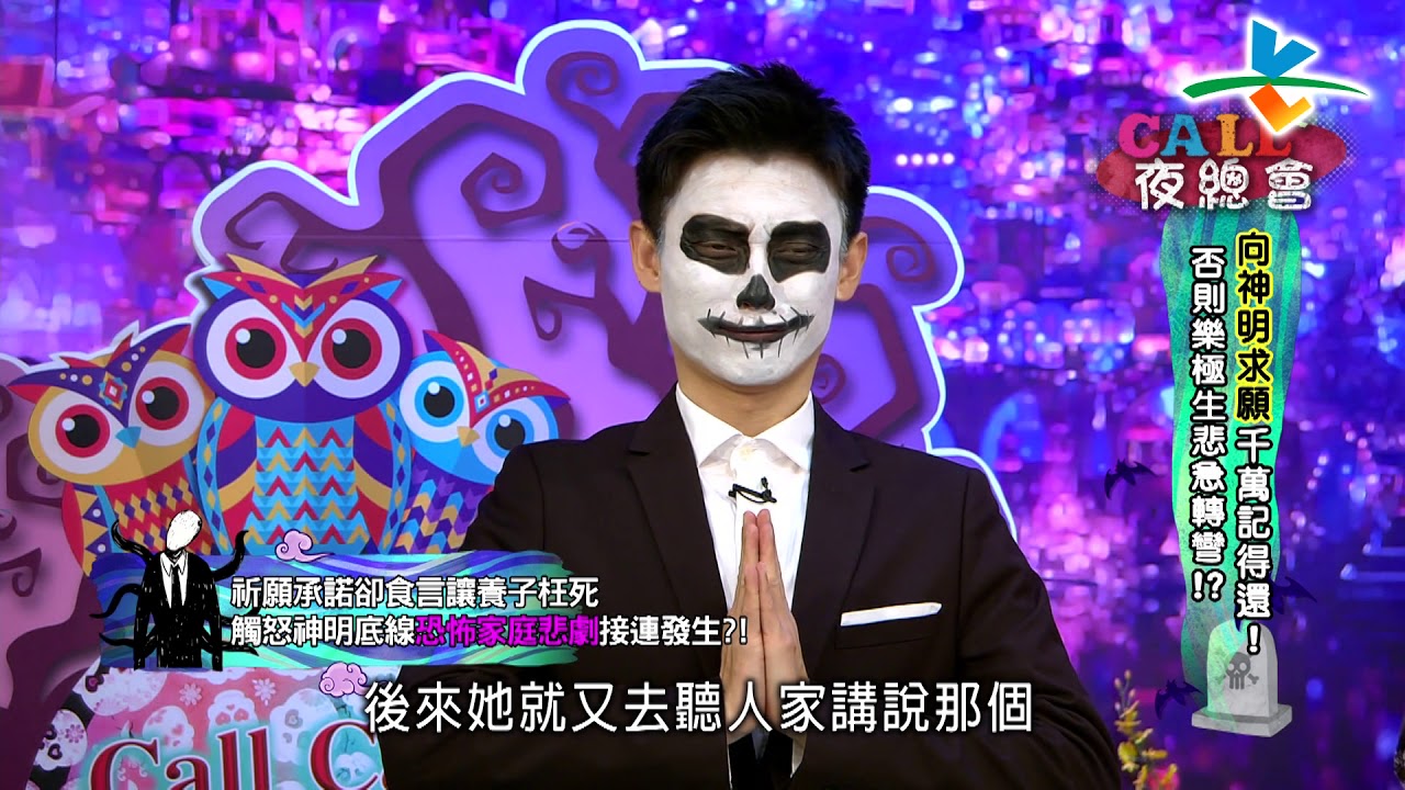 【完整版】來自星星的事 - Ｃａｌｌ　Ｃａｌｌ夜總會：【向神明求願千萬記得還！否則樂極生悲急轉彎！？】  20190314/#20-4 |