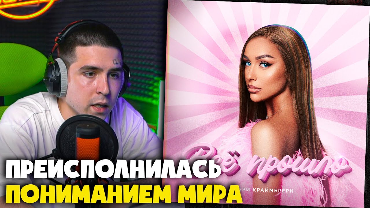 МАРИ КРАЙМБРЕРИ — ВСЁ ПРОШЛО | Реакция и разбор от RapNews