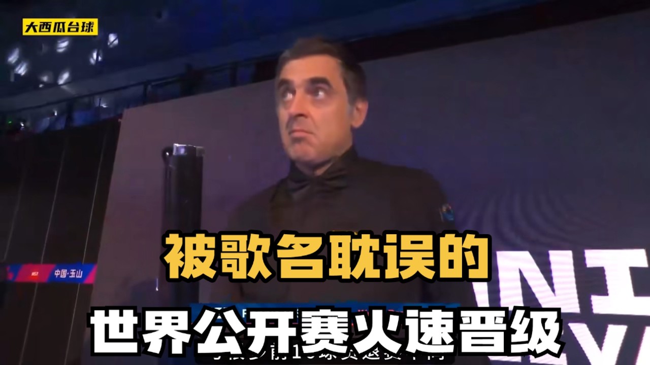 2026斯诺克世界公开赛，奥沙利文提前一周备战，火速取胜晋级#台球 #斯洛克 #中式八球