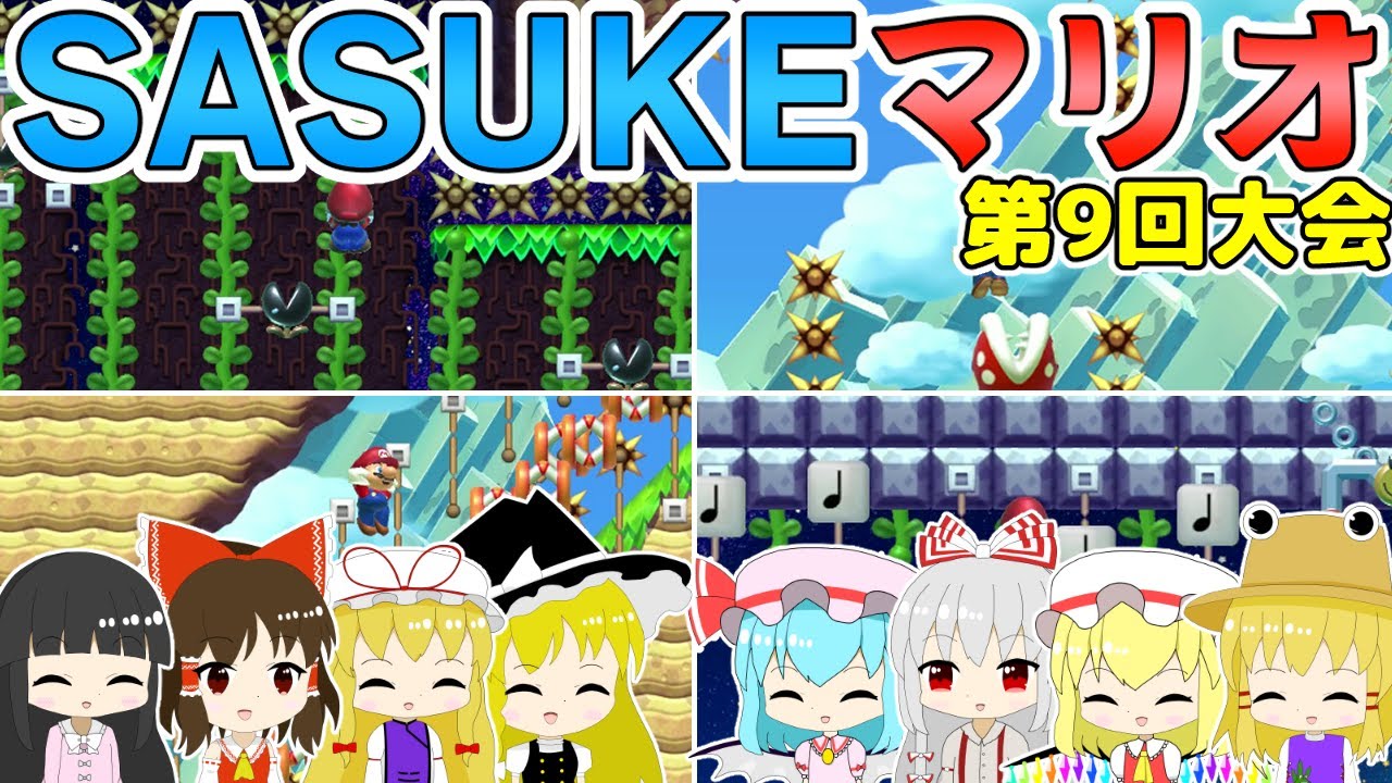 【SASUKE】遂に出た!? 史上初の完全制覇【ゆっくり実況】【スーパーマリオメーカー2】【KURENAI第9回大会】