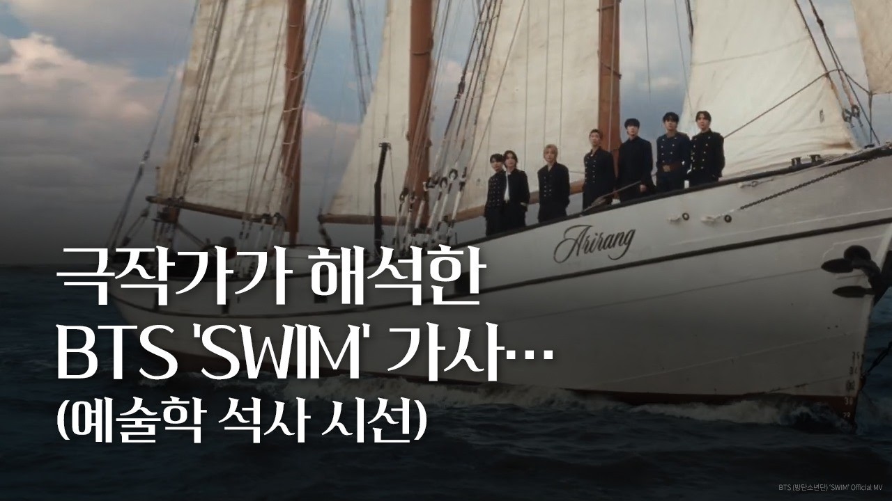 극작가가 해석한 BTS 'SWIM' 가사... #예술학석사시선