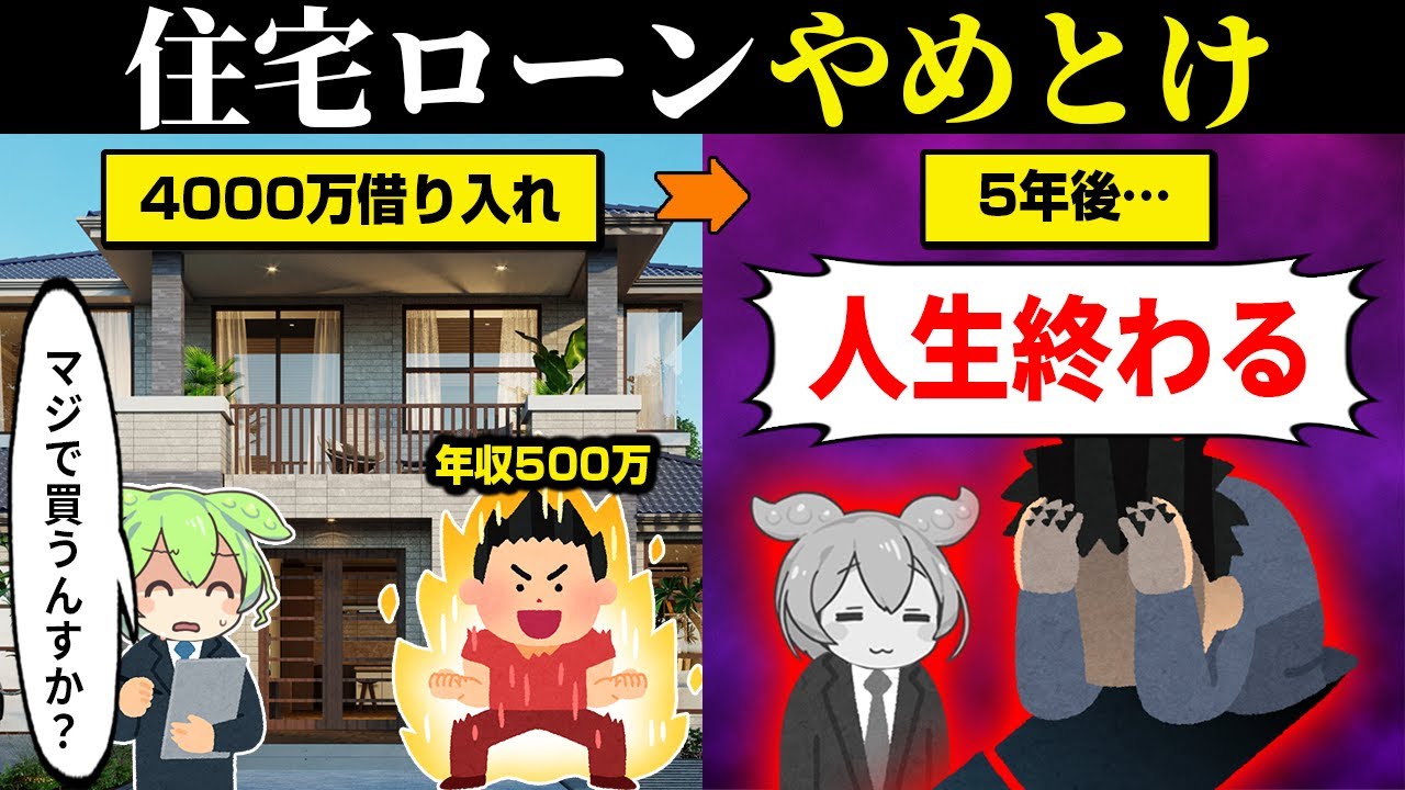 住宅ローンで破綻する人の特徴5選【ずんだもん＆ゆっくり解説】