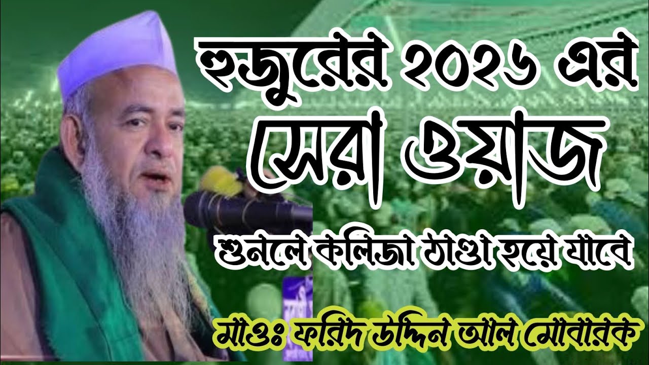 হুজুরের ২০২৬ এর সেরা ওয়াজ মাওঃ ফরিদ উদ্দিন আল মোবারক হাফিঃ 