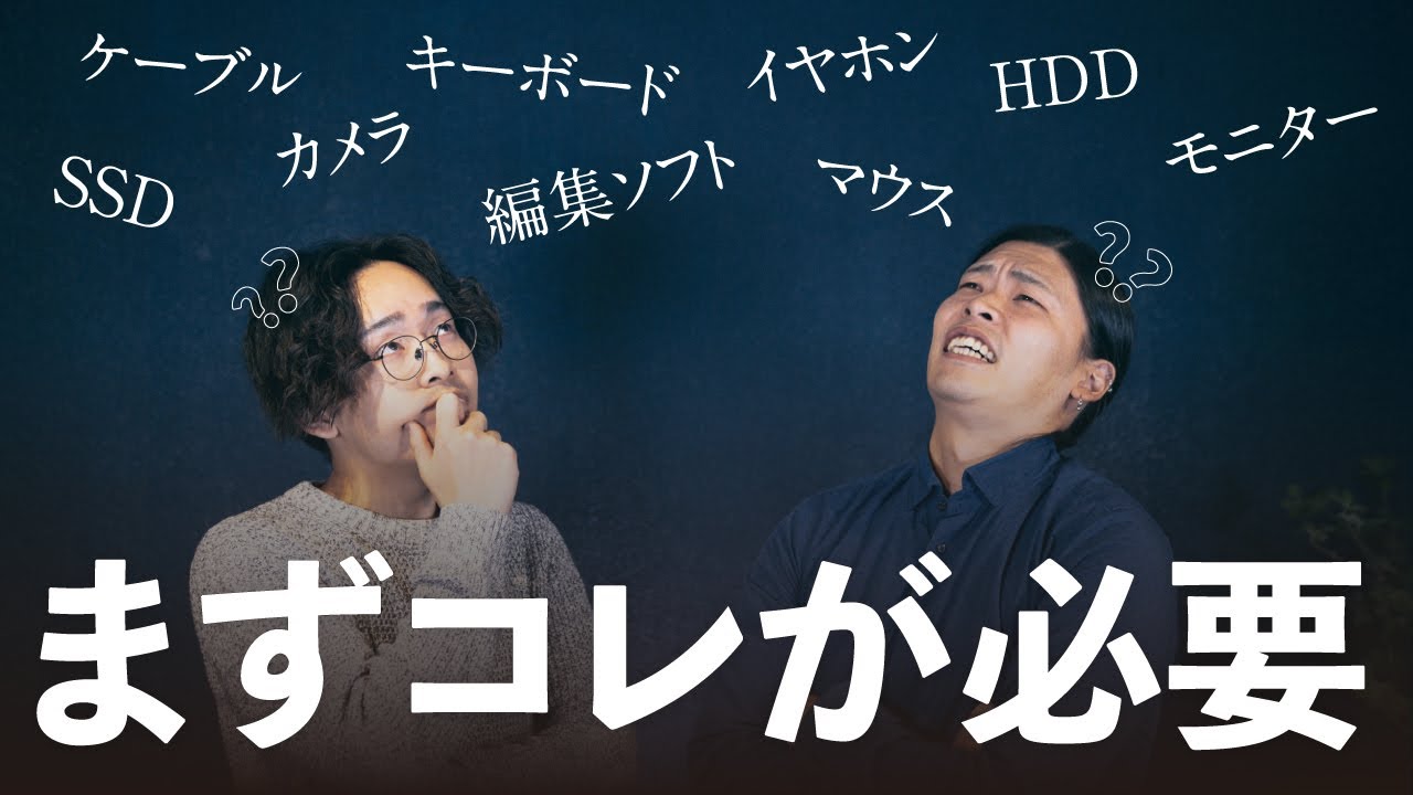 【動画編集者の必要機材７選！】動画編集者は最初に何を揃えるべき？