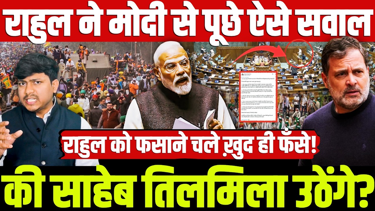राहुल ने मोदी से पूछे ऐसे सवाल की साहेब तिलमिला उठेंगे? राहुल को फसाने चले ख़ुद ही फँसे!Rahul Gandhi