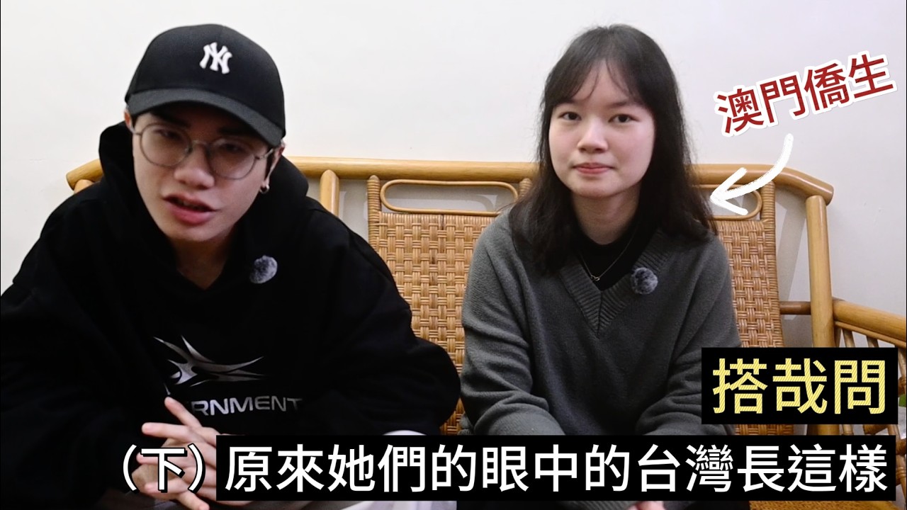 【搭哉問#4】|澳門僑生雜談！！原來他們的眼中的台灣長這樣！？（下）|【這口搭不搭】