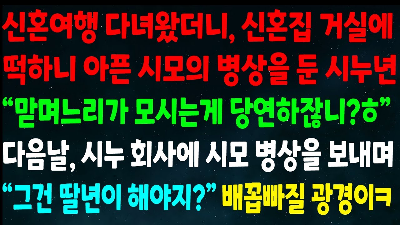 (반전신청사연)신혼여행 다녀오니 신혼집 거실에 아픈 시모 병상을 둔 시누