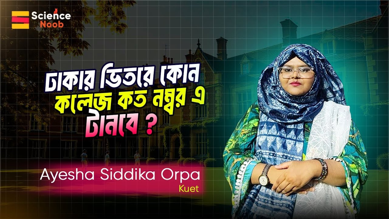 বিজ্ঞান বিভাগে ঢাকার কোন কলেজে ভর্তি হতে কত নাম্বার লাগবে । HSC 27 college admission guideline