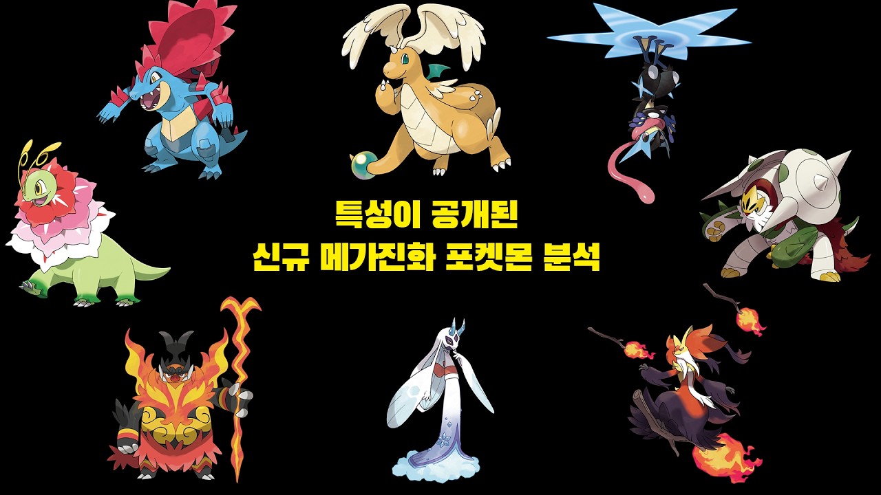 특성이 공개된 신규메가진화 포켓몬 분석해보기
