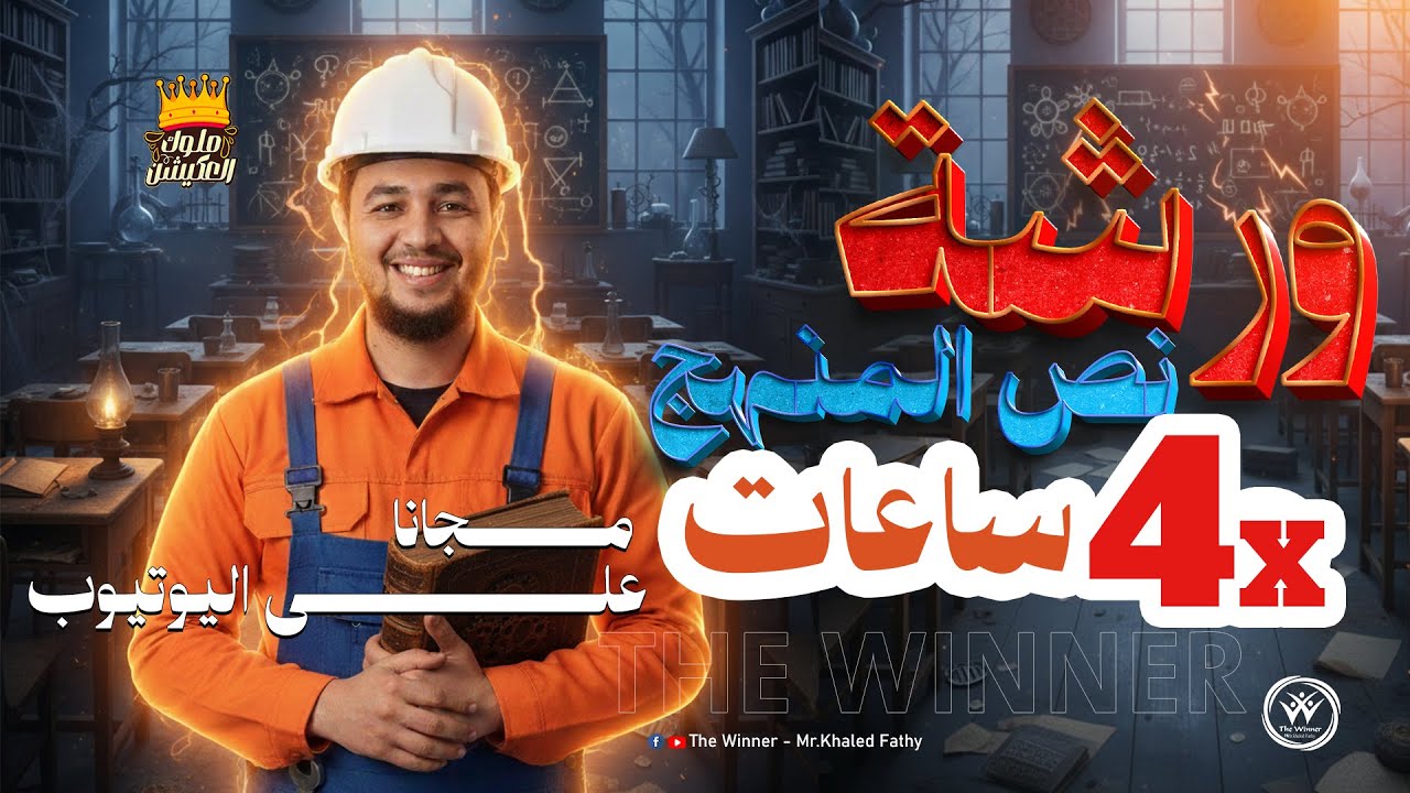 محاضرة مجانية لمراجعة قوية جدًا على نص منهج الإنجليزي 📢❤🔥 مستر #خالد_فتحي #ملوك_العكيشن