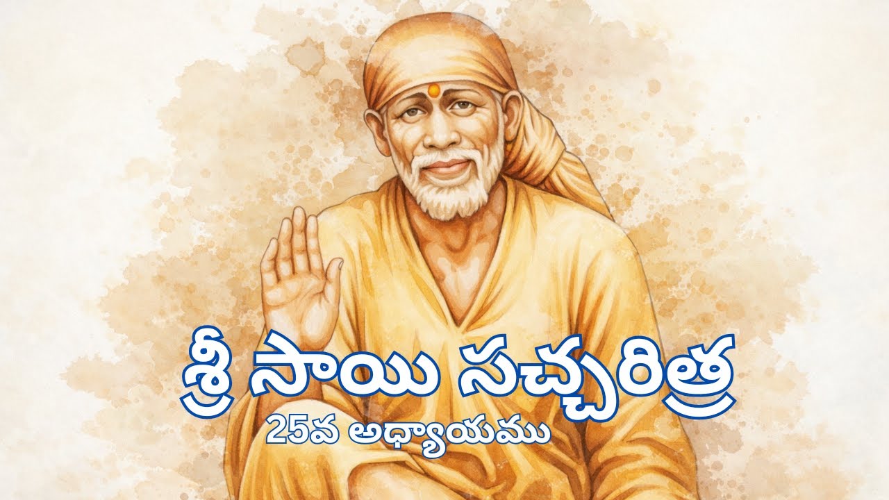 శ్రీ షిరిడీ సాయిబాబా సత్చరిత్ర ఇరువదియైదవ అధ్యాయము || @tainyBees