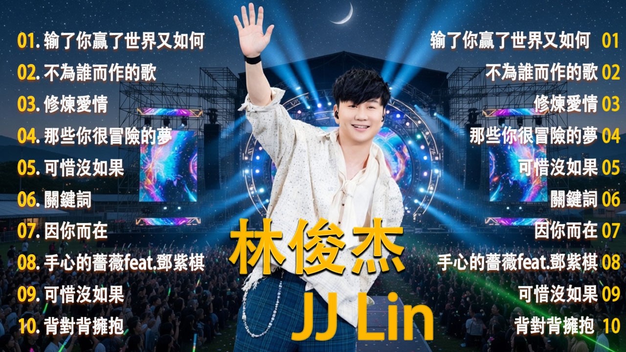 林俊傑 JJ Lin 精選歌曲 串燒 合輯 || Best Songs Of 林俊傑 JJ Lin 💖 输了你赢了世界又如何 , 不為誰而作的歌 , 修煉愛情 , 那些你很冒險的夢 , 可惜沒如果