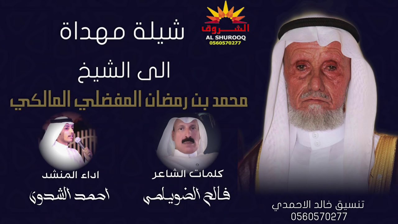 شيلة مهداة الى الشيخ  / محمد بن رمضان المفضلي المالكي