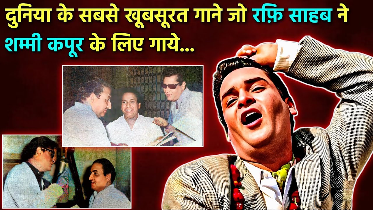 Mohd Rafi और Shammi Kapoor के इतने Rare गाने कभी नहीं सुने होंगे YouTube पर भी...| (PART-2)