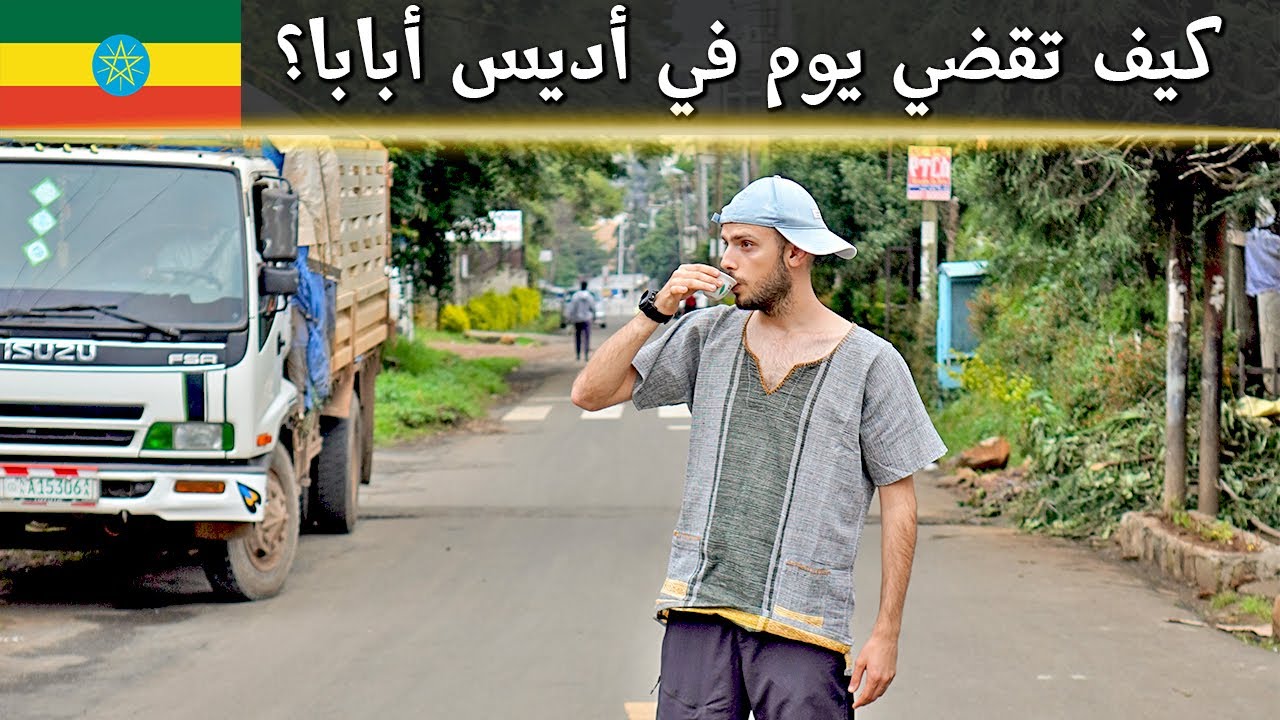 كيف سافرت عبر الزمن في اثيوبيا؟ I عندهم ١٣ شهر!! 🇪🇹