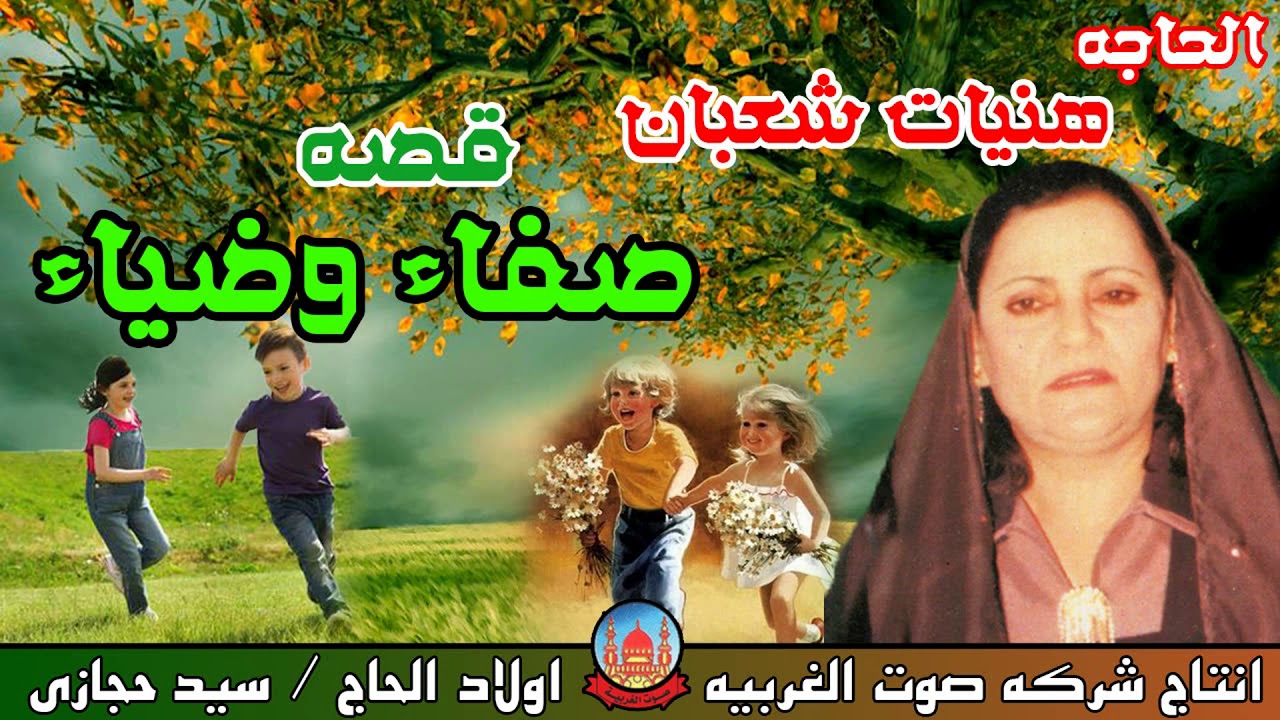 الحاجة هنيات شعبان 😍 قصه صفاء وضياء كامله 😍 قصةموثرة جدا 😍 انتاج صوت الغربيه