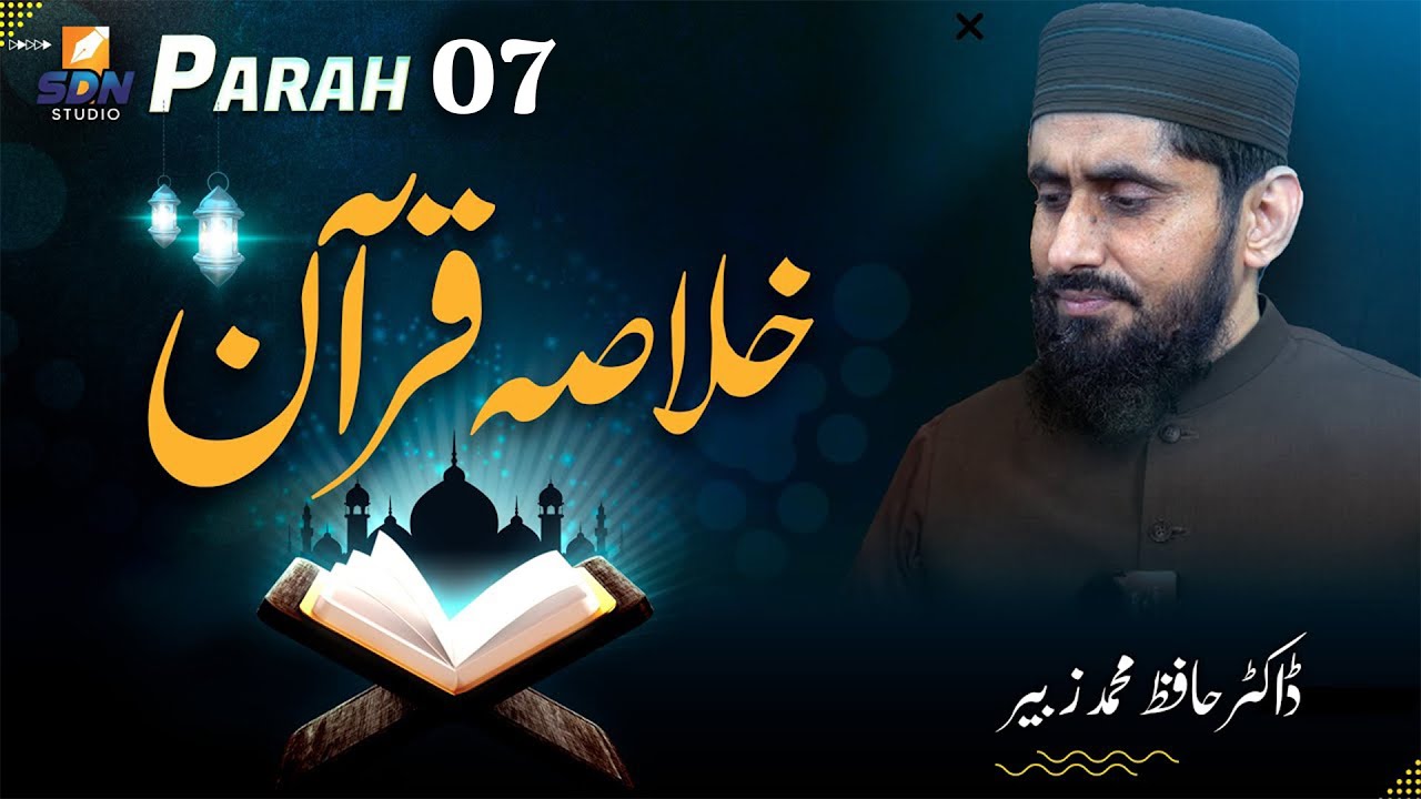 Khulasa-e-Quran ( Para no 07 ) || Dr. Hafiz Muhammad Zubair