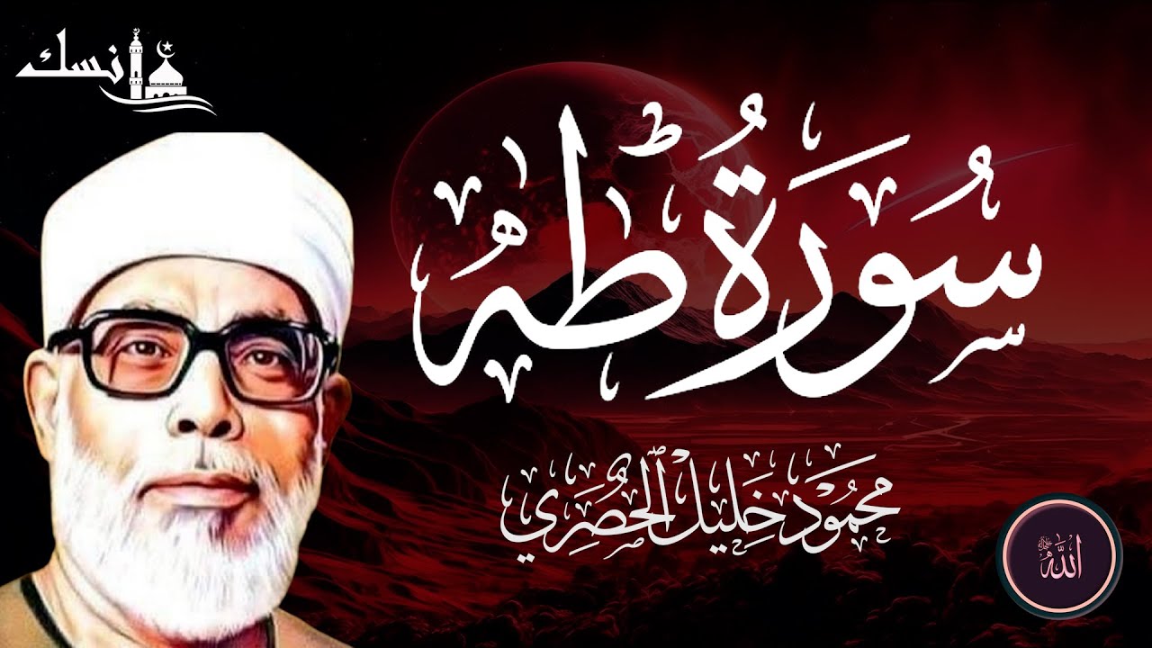 سورة طه كاملة  بصوت القارئ الشيخ محمود خليل الحصري