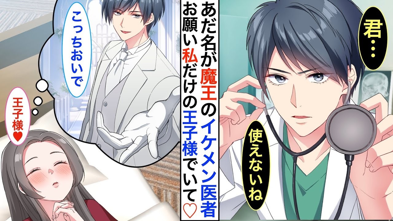 【恋愛漫画】『憧れのイケメン王子様』との感動の再会のはずが…あれ？『魔王』と呼ばれる医者になっていた！その後➡︎病院を退職し家事代行サービスで働き始めた私だったが