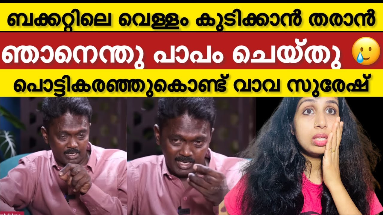 തനിക്കുണ്ടായ ദുരനുഭവം തുറന്നുപറഞ്ഞു വാവ സുരേഷ് രംഗത്ത് 🛑