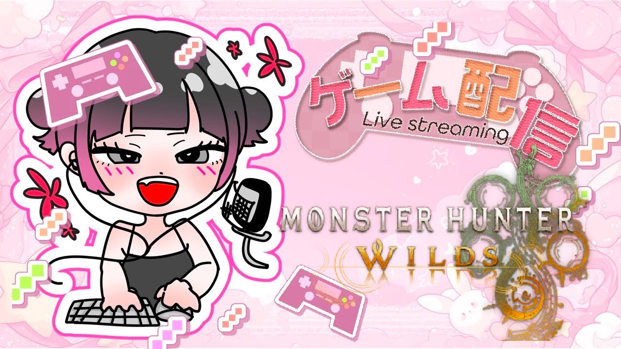 【モンハンワイルズ】久々に一狩りいこかな