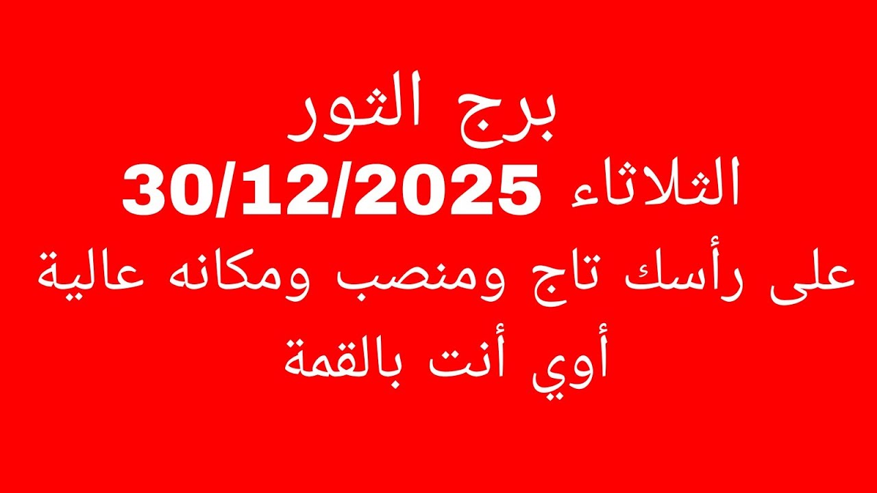 توقعات برج الثور//الثلاثاء 30/12/2025//على رأس تاج ومنصب ومكانه عالية أوي أنت بالقمة 