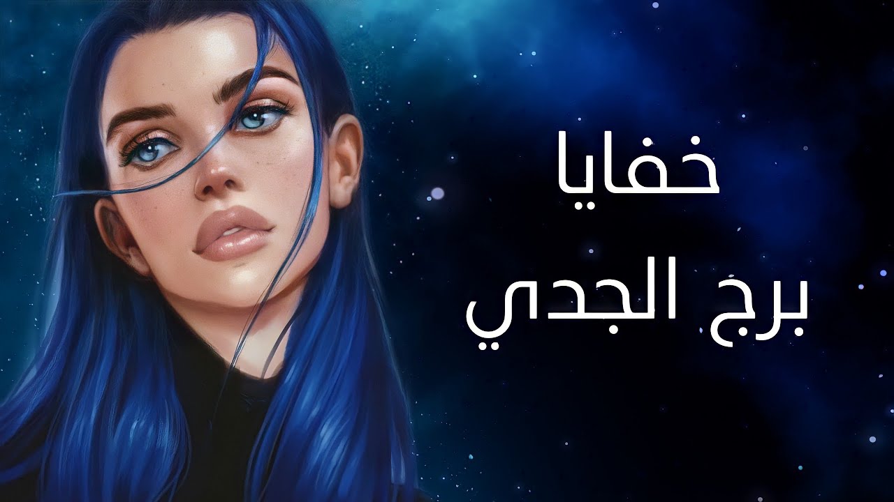 خفايا شخصية برج الجدي