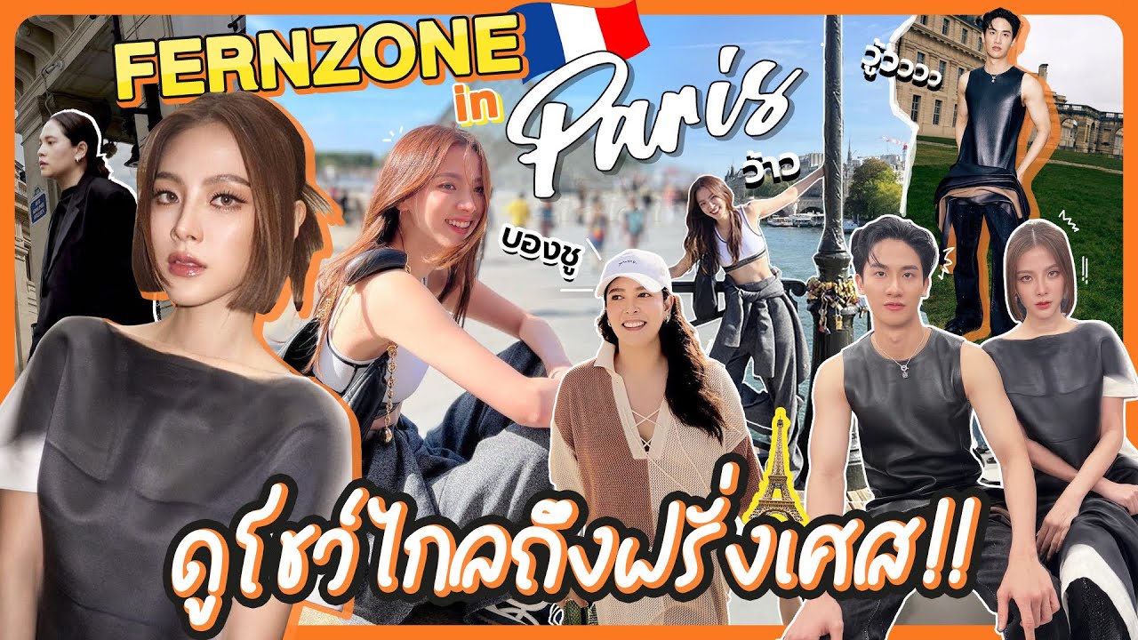 Fernzone in Paris ดูโชว์ไกลถึงฝรั่งเศส!! | FERNZONE EP.59 [ENG CC]