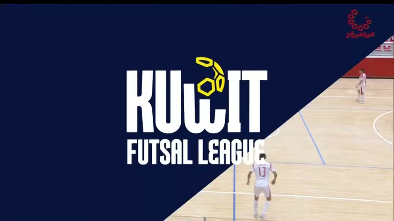 الكويت x كاظمة -المباراة النهائية الاولى الدوري العام لكرة قدم الصالات المغلقه- الاربعاء 2024/6/12