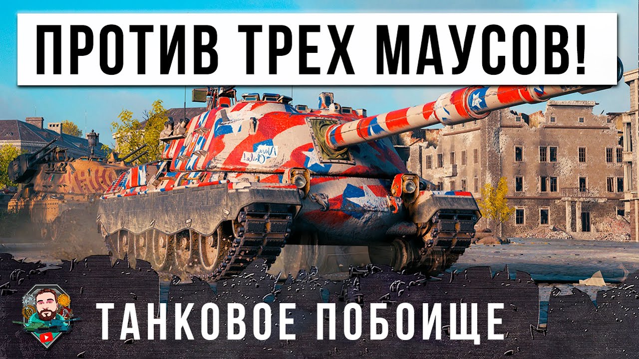 ЖЕЕСТЬ! МАУСЫ ПРОТИВ МИНОТАВРОВ! МЕГА-БОЙ МЕДАЛЬ СТАЛЬНЫЕ ЯЙЦА ОН ЗАРАБОТАЛ ЗА ЭТОТ БОЙ МИРА ТАНКОВ!