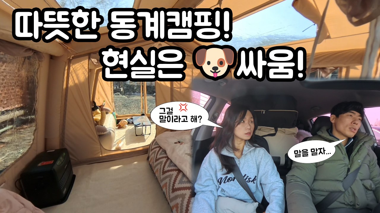 따뜻하기만 할 줄 알았던 겨울캠핑! 현실은 🐶싸움! 그래도 낭만 가득한 세가족 동계캠핑!