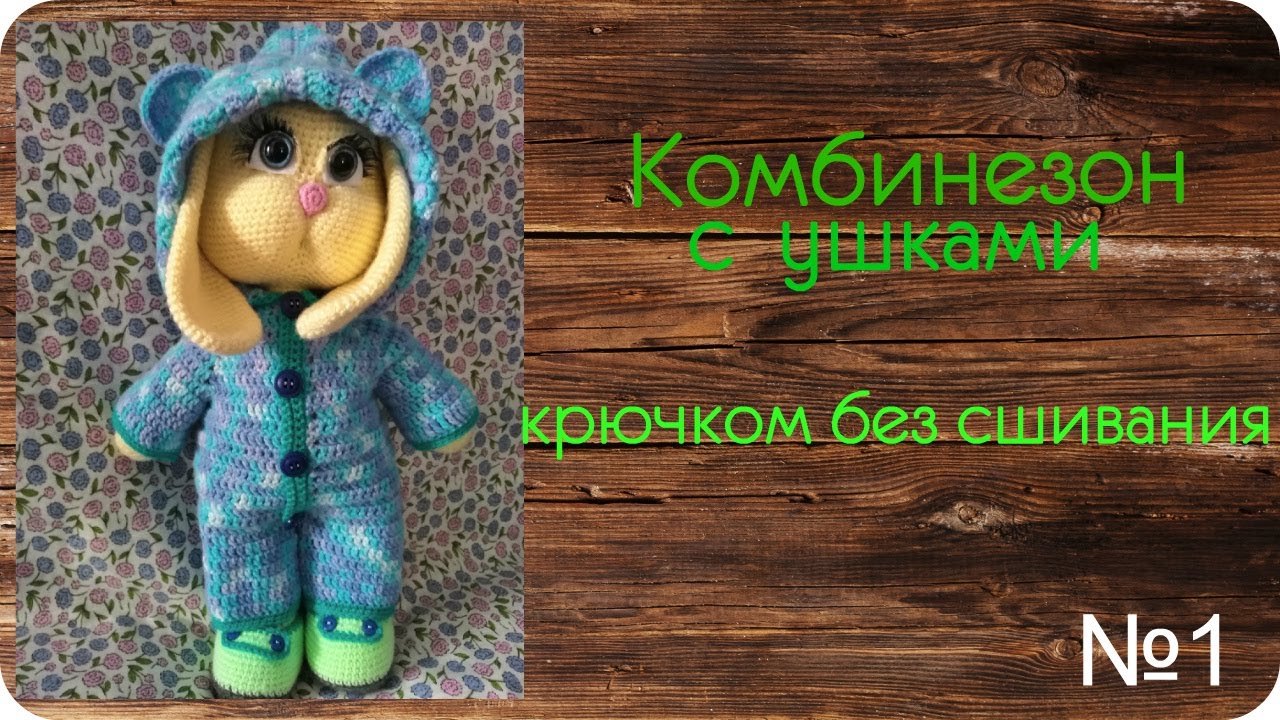 Комбинезон с ушками крючком без сшивания! Часть 1