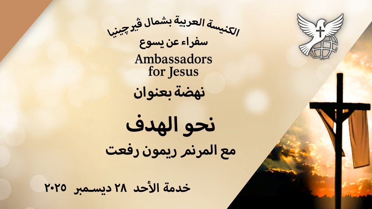 خدمة الاحد ٢٨ ديسمبر ٢٠٢٥  (نحو الهدف ١) مع المرنم ريمون رفعت