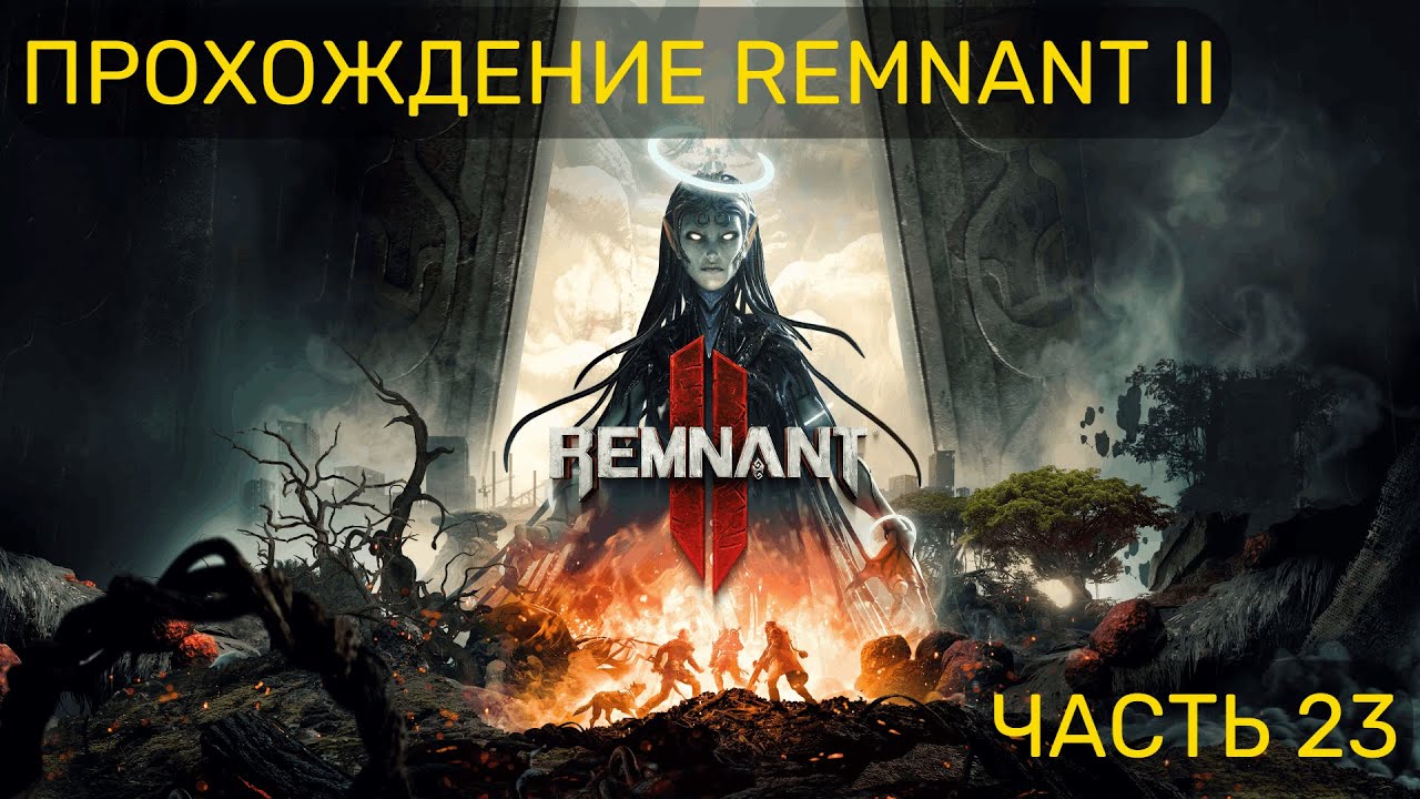 Прохождение Remnant II (часть 23)