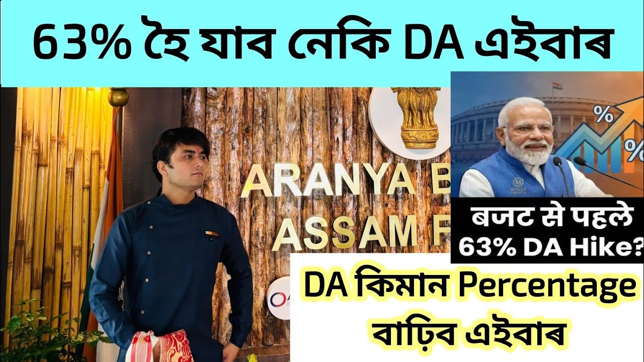 DA কিমান বাঢ়িব এইবাৰ❓Januaryত কিমান বাঢ়িব দৰমহা❓63% হব নেকি DA এইবাৰ❓DA UPDATE GOVERNMENT EMPLOYEE