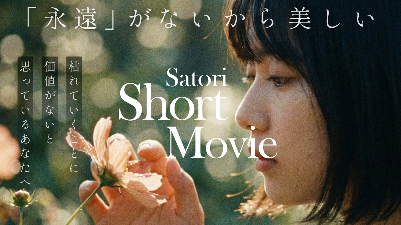 永遠がないから この瞬間は宝石になる｜Satori Ep.5 Short Movie 永遠