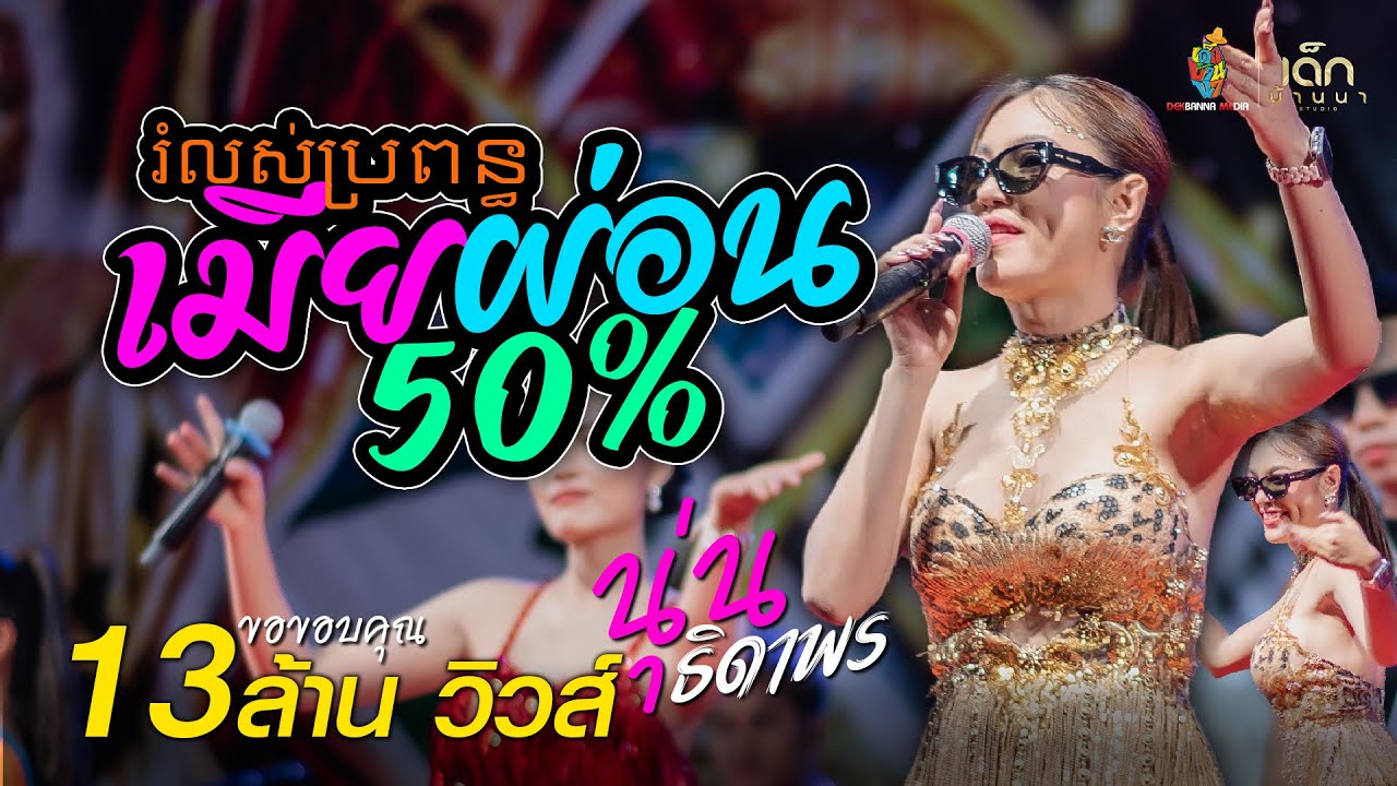 เมียผ่อน50% រំលស់ប្រពន្ធ - นุ่น ธิดาพร สายรักษ์ : #มาแรงในTikTok