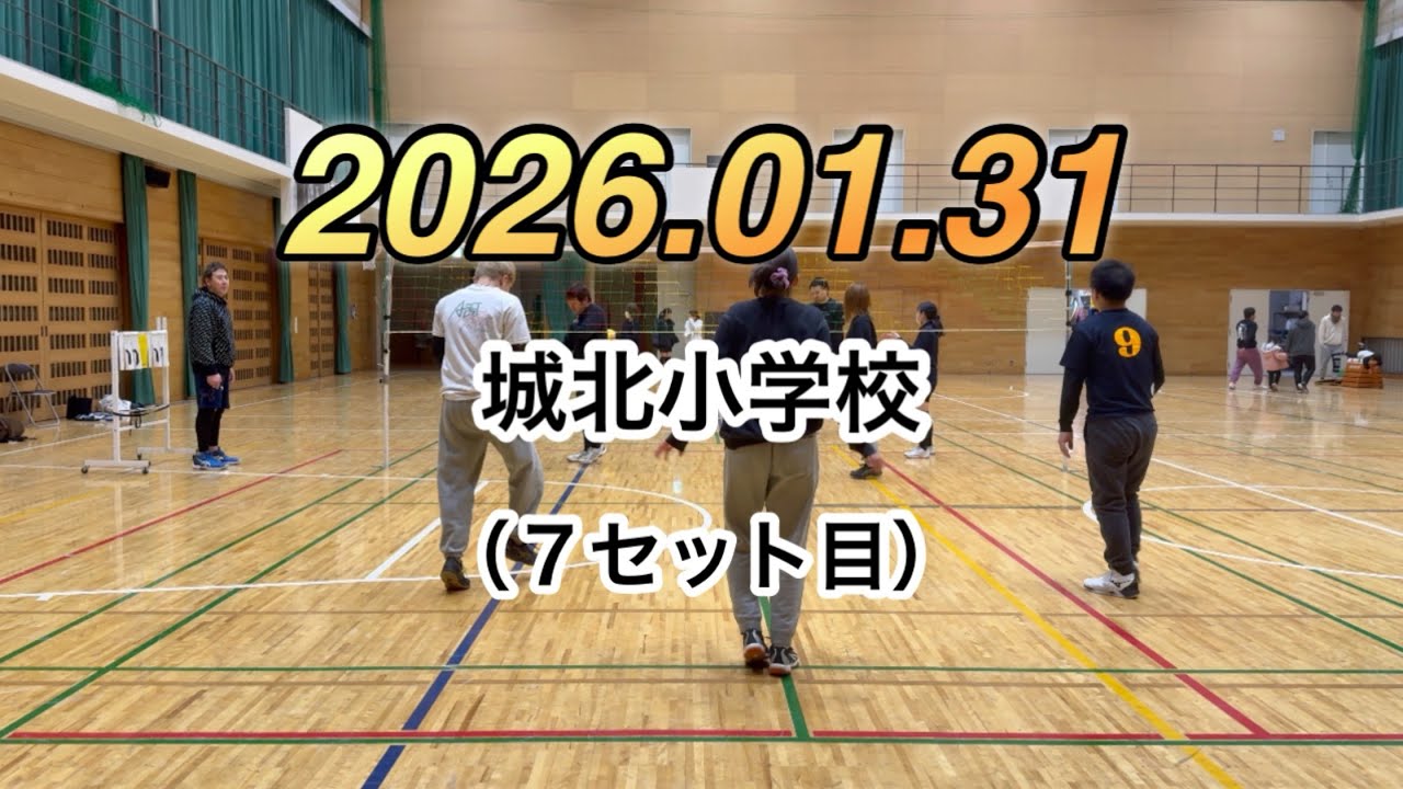 2026年1月31日【城北小学校】（７セット目）