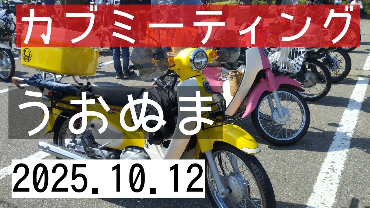 2025魚沼カブミーティング