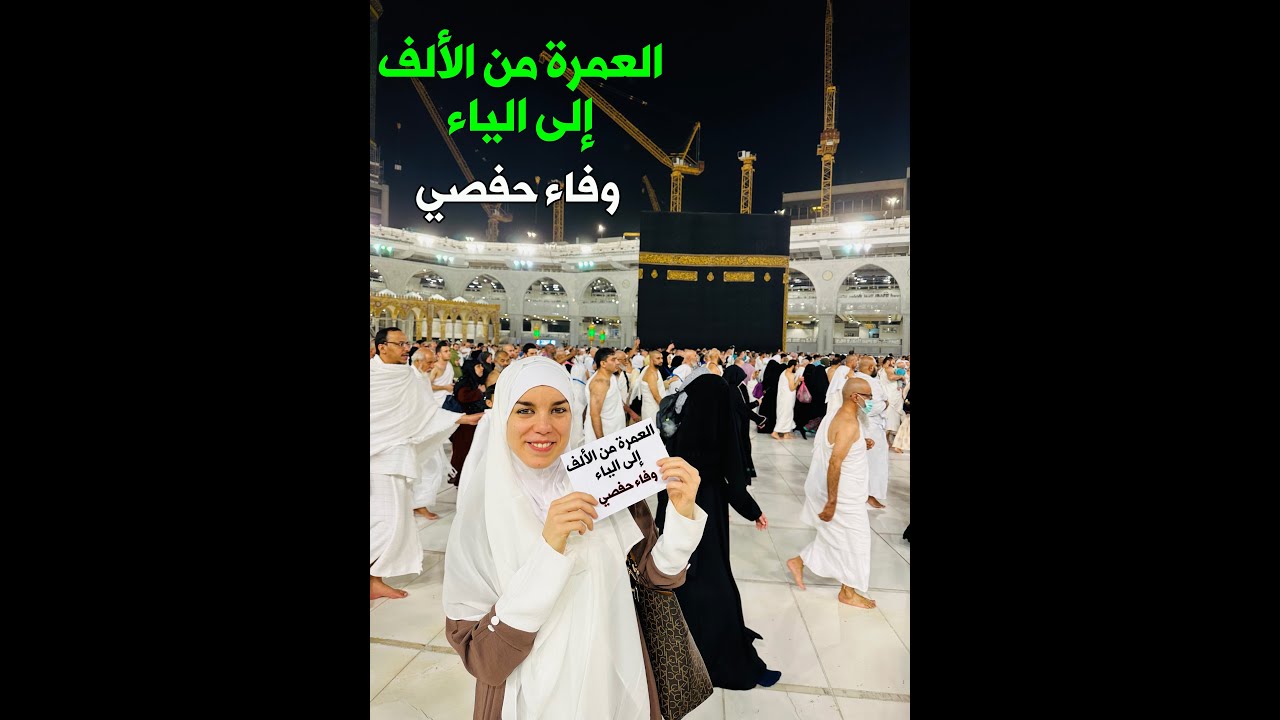 العمرة من الألف إلى الياء مع وفاء حفصي