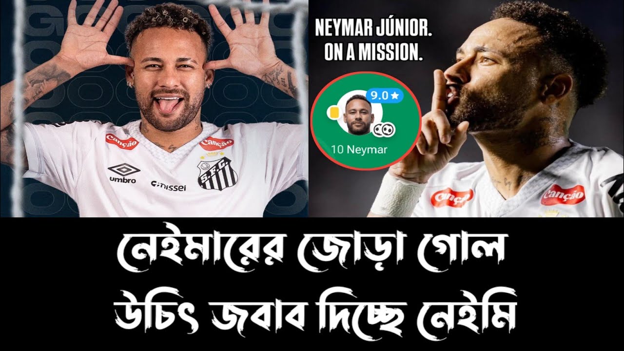 নেইমারের ম্যাজিকে সান্তোসের জয় 💥💥