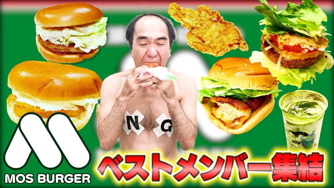 【最強の布陣】江頭56歳、初めてのモスバーガー２