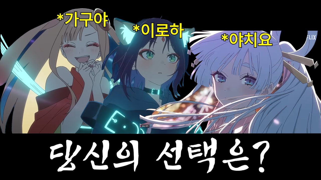 정실 싸움, 누가 가장 연애하기 좋을까?