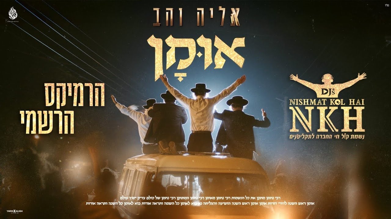 אליה והב - אומן הרמיקס הרשמי                 נשמת קול חי דיג'ייס  NISHMAT KOL HAI Djs
