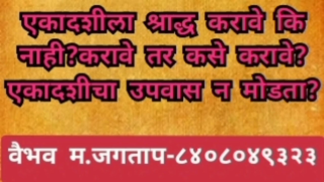 एकादशीला श्राद्ध करावे कि नाही?करावे तर कसे करावे? एकादशीचा उपवास न मोडता?#Vaibhavjagtap#Ekadashi