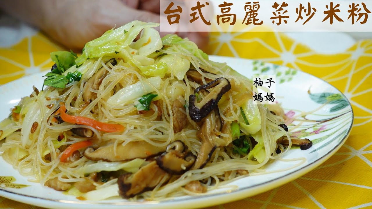 台式高麗菜炒米粉  金香ㄟ古早味 這樣炒~吃的到鮮甜高麗菜 米粉入味順口  一定要收藏的台灣美食