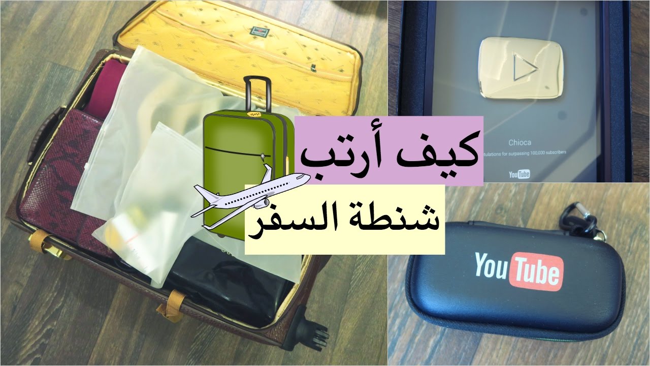 كيف أرتب شنطة السفر ؟ + درع الـ ١٠٠ ألف متاااابع - يوميات رنا