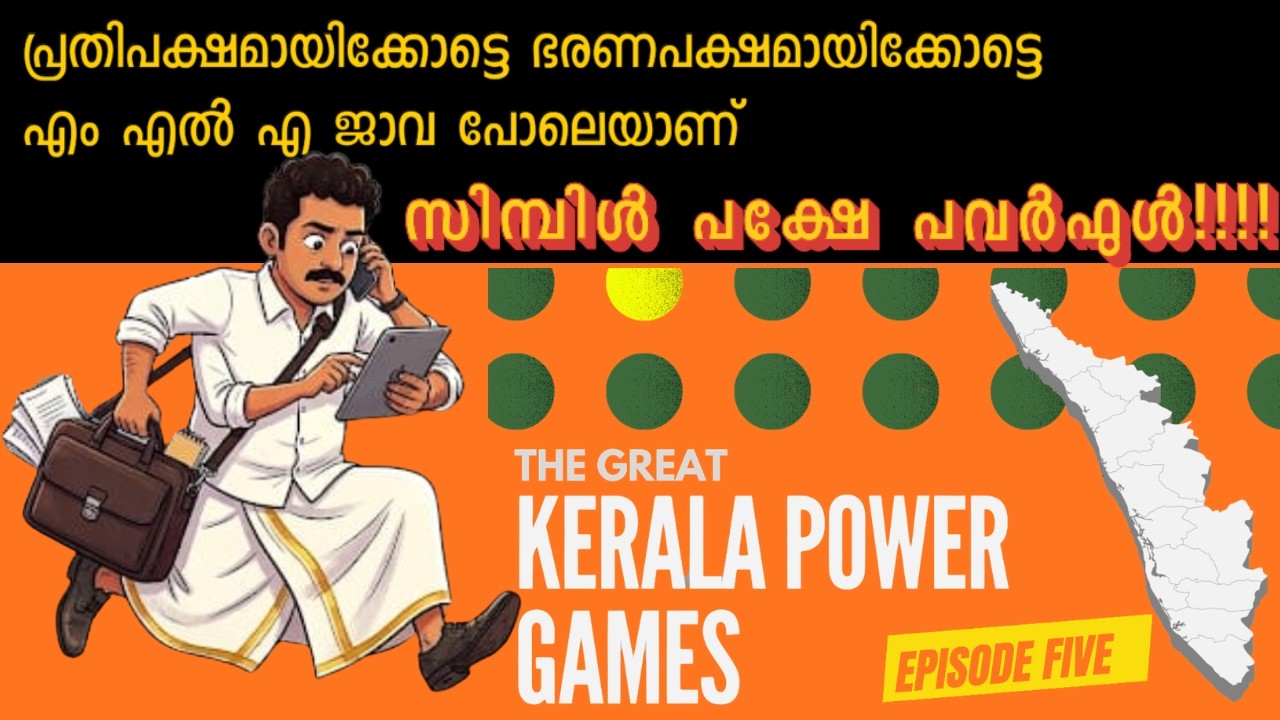 MLA in KERALA ആരാണ്? Whats powers of MLA #mlafund #kerala #malayalam #election #mla