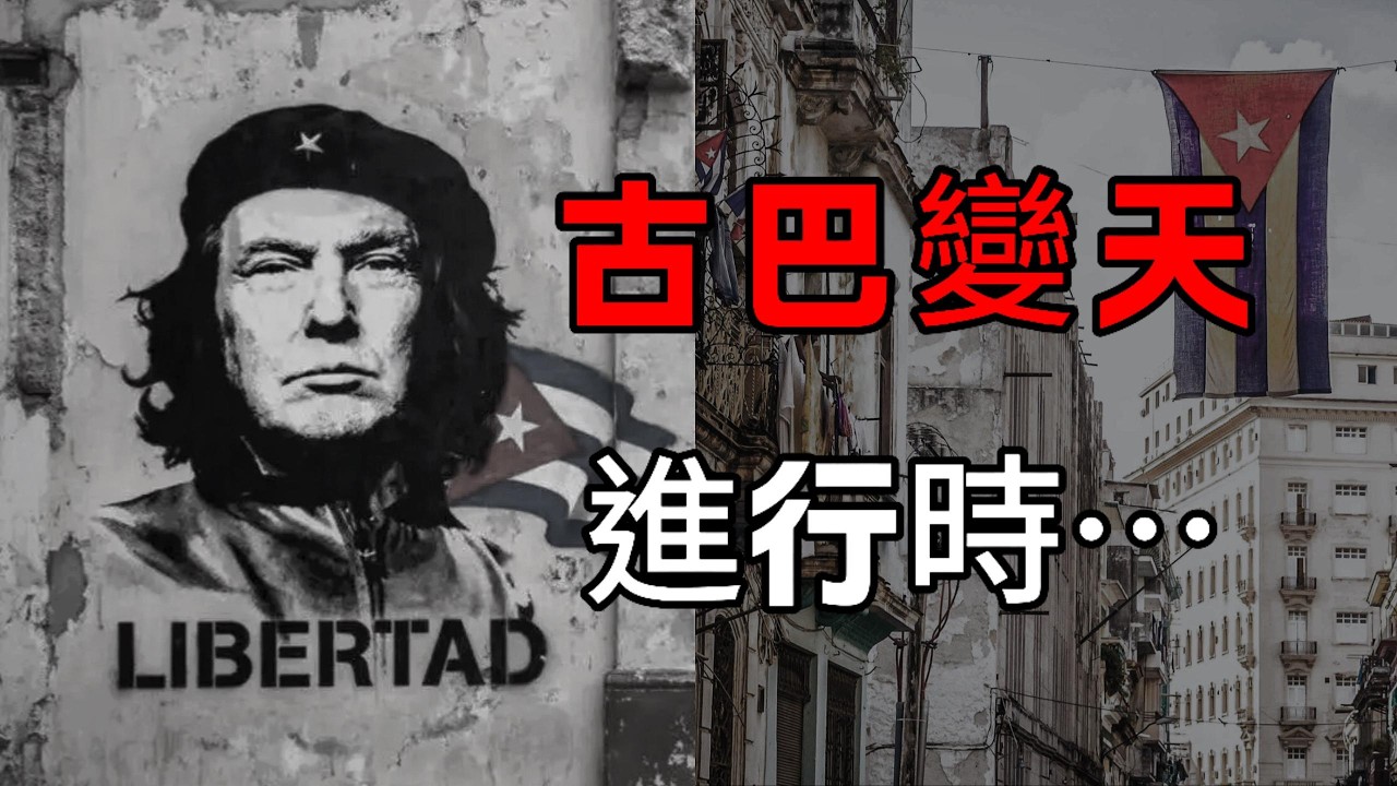 古巴變天進行時｜伊朗實權人物拉里賈尼撲街｜紐約曼哈頓建築突發火情｜卡斯特羅｜計劃經濟