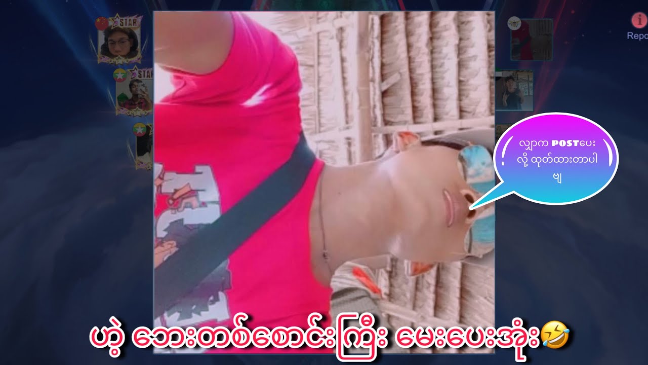 ဟယ်အကို ဘေးတစ်စောင်းကြီး😂